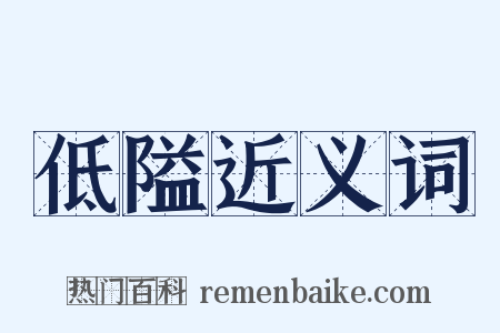 低隘近义词是什么意思的图片